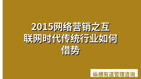 2015网络营销之互联网时代传统行业如何借势