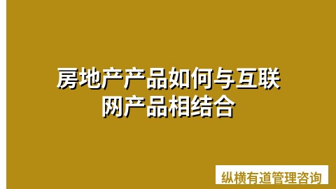 房地产产品如何与互联网产品相结合