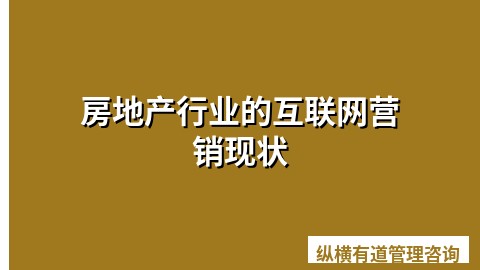 房地产行业的互联网营销现状