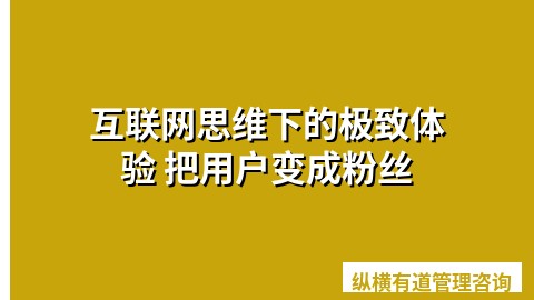 互联网思维下的极致体验 把用户变成粉丝