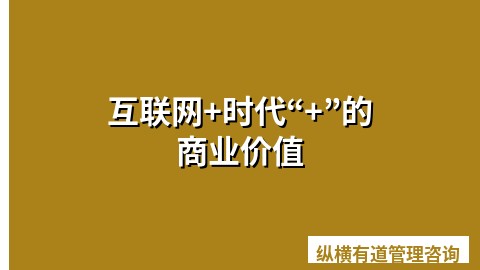 互联网+时代“+”的商业价值