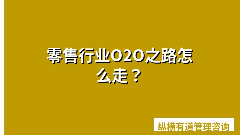 零售行业O2O之路怎么走？