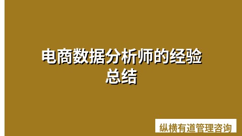 电商数据分析师的经验总结