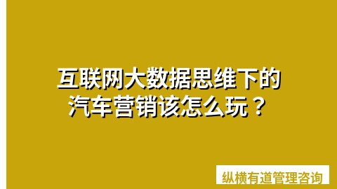 互联网大数据思维下的汽车营销该怎么玩？