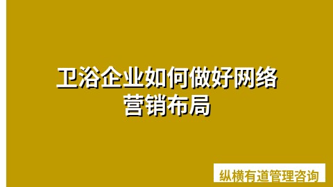 卫浴企业如何做好网络营销布局