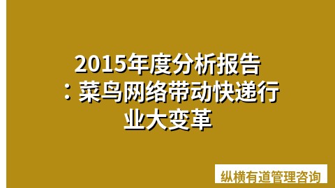 2015年度分析报告：菜鸟网络带动快递行业大变革