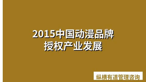 2015中国动漫品牌授权产业发展