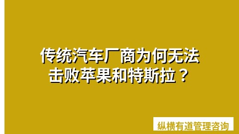 传统汽车厂商为何无法击败苹果和特斯拉？
