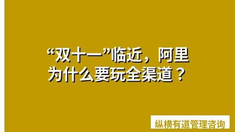 “双十一”临近，阿里为什么要玩全渠道？