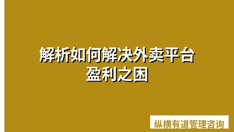 解析如何解决外卖平台盈利之困