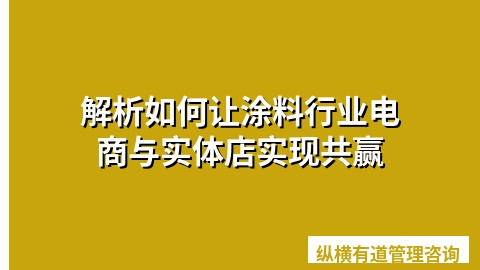 解析如何让涂料行业电商与实体店实现共赢