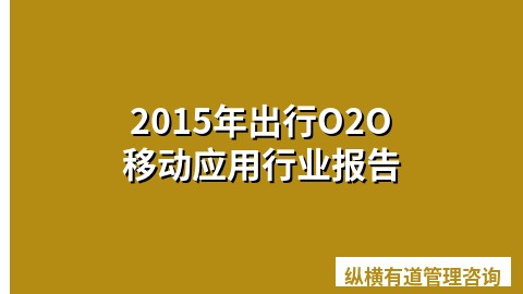 2015年出行O2O移动应用行业报告