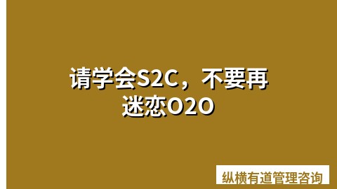 请学会S2C，不要再迷恋O2O