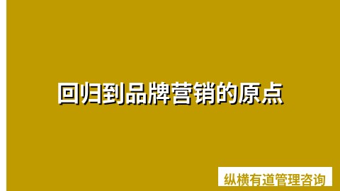 回归到品牌营销的原点