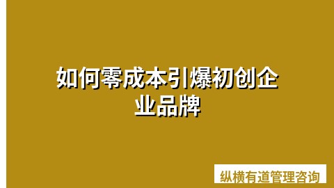 如何零成本引爆初创企业品牌