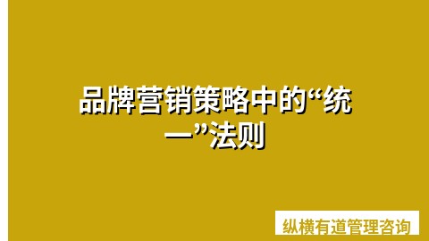 品牌营销策略中的“统一”法则