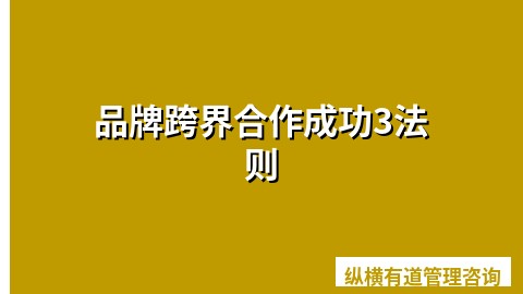 品牌跨界合作成功3法则