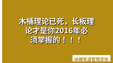 木桶理论已死，长板理论才是你2016年必须掌握的！！！