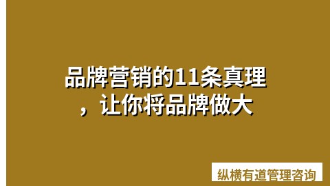 品牌营销的11条真理，让你将品牌做大