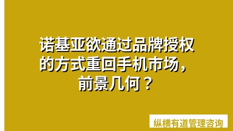 诺基亚欲通过品牌授权的方式重回手机市场，前景几何？