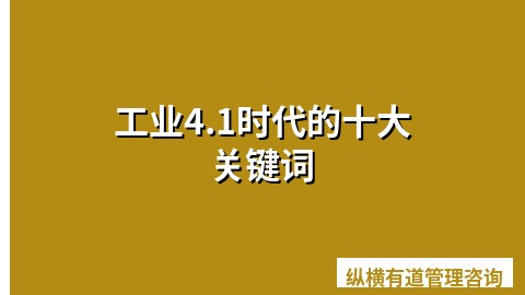 工业4.1时代的十大关键词