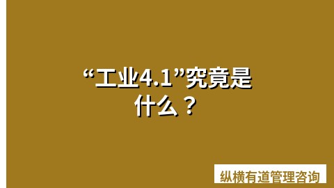 “工业4.1”究竟是什么？