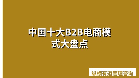中国十大B2B电商模式大盘点