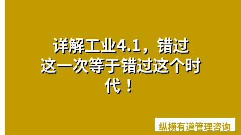 详解工业4.1，错过这一次等于错过这个时代！