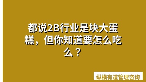 都说2B行业是块大蛋糕，但你知道要怎么吃么？