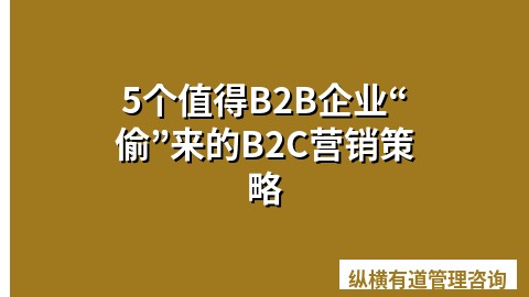 5个值得B2B企业“偷”来的B2C营销策略
