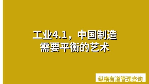 工业4.1，中国制造需要平衡的艺术