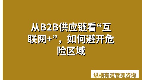从B2B供应链看“互联网+”，如何避开危险区域