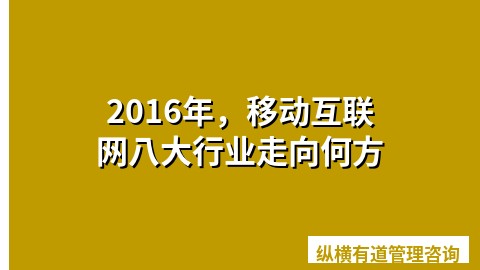 2016年，移动互联网八大行业走向何方