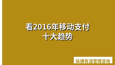 看2016年移动支付十大趋势