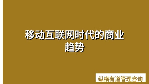 移动互联网时代的商业趋势