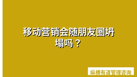 移动营销会随朋友圈坍塌吗？