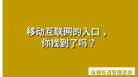 移动互联网的入口 ，你找到了吗？