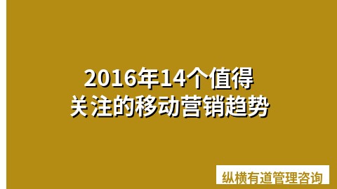 2016年14个值得关注的移动营销趋势