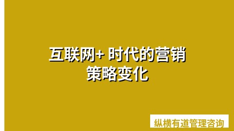互联网+ 时代的营销策略变化