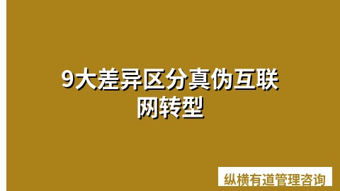 9大差异区分真伪互联网转型