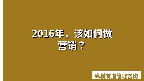 2016年，该如何做营销？