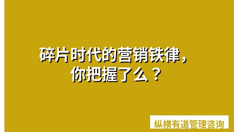 碎片时代的营销铁律，你把握了么？
