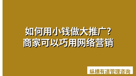 如何用小钱做大推广?商家可以巧用网络营销
