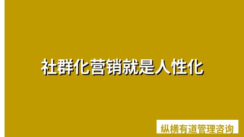 社群化营销就是人性化