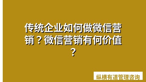 传统企业如何做微信营销？微信营销有何价值？