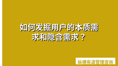 如何发掘用户的本质需求和隐含需求？