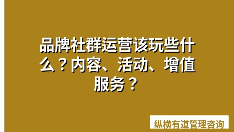 品牌社群运营该玩些什么？内容、活动、增值服务？