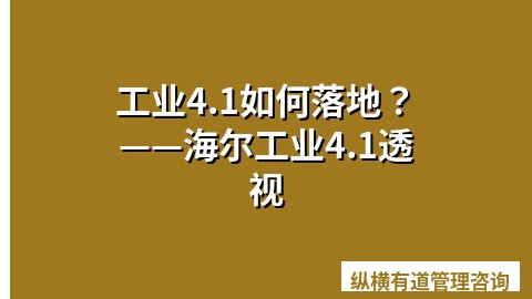 工业4.1如何落地？——海尔工业4.1透视