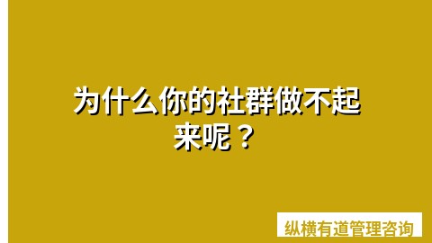 为什么你的社群做不起来呢？