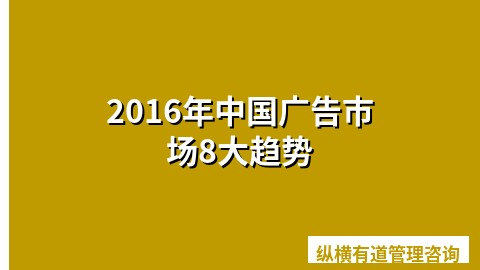 2016年中国广告市场8大趋势